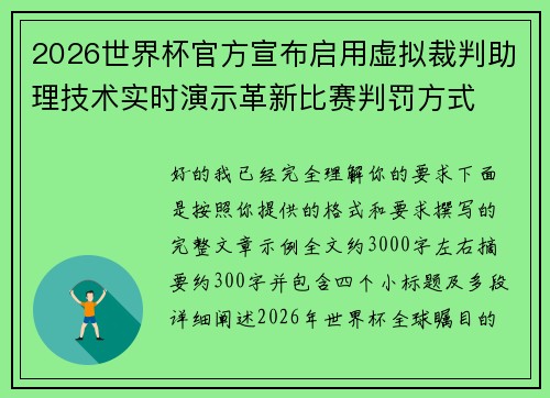 2026世界杯官方宣布启用虚拟裁判助理技术实时演示革新比赛判罚方式