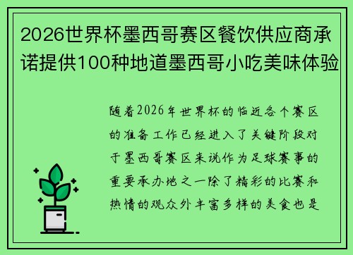 2026世界杯墨西哥赛区餐饮供应商承诺提供100种地道墨西哥小吃美味体验