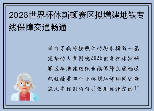 2026世界杯休斯顿赛区拟增建地铁专线保障交通畅通