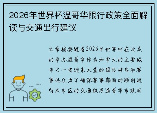 2026年世界杯温哥华限行政策全面解读与交通出行建议