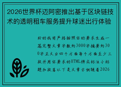 2026世界杯迈阿密推出基于区块链技术的透明租车服务提升球迷出行体验