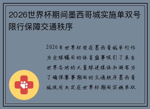 2026世界杯期间墨西哥城实施单双号限行保障交通秩序