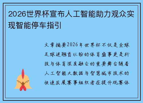 2026世界杯宣布人工智能助力观众实现智能停车指引