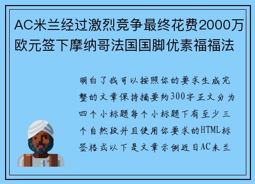 AC米兰经过激烈竞争最终花费2000万欧元签下摩纳哥法国国脚优素福福法纳