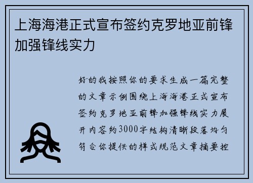 上海海港正式宣布签约克罗地亚前锋加强锋线实力