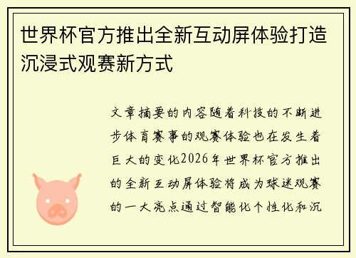 世界杯官方推出全新互动屏体验打造沉浸式观赛新方式