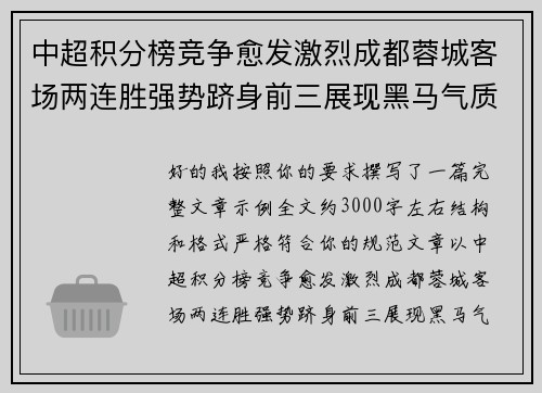 中超积分榜竞争愈发激烈成都蓉城客场两连胜强势跻身前三展现黑马气质