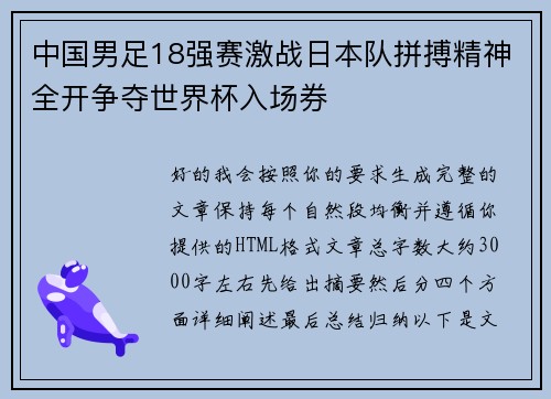 中国男足18强赛激战日本队拼搏精神全开争夺世界杯入场券