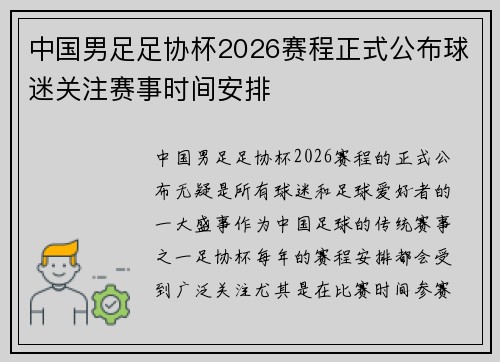 中国男足足协杯2026赛程正式公布球迷关注赛事时间安排