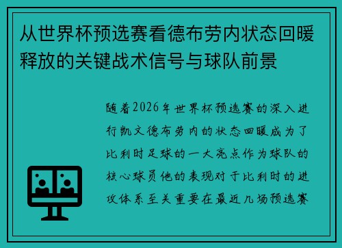 从世界杯预选赛看德布劳内状态回暖释放的关键战术信号与球队前景