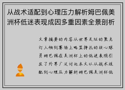 从战术适配到心理压力解析姆巴佩美洲杯低迷表现成因多重因素全景剖析
