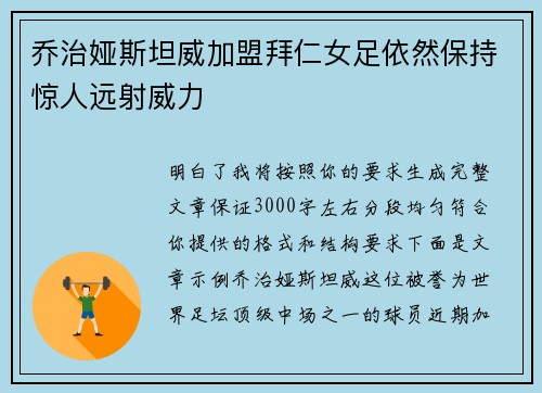 乔治娅斯坦威加盟拜仁女足依然保持惊人远射威力