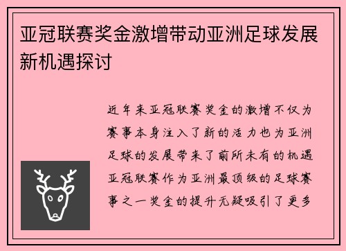 亚冠联赛奖金激增带动亚洲足球发展新机遇探讨