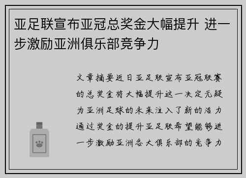 亚足联宣布亚冠总奖金大幅提升 进一步激励亚洲俱乐部竞争力