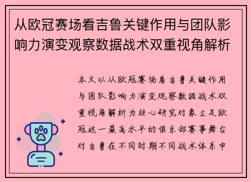 从欧冠赛场看吉鲁关键作用与团队影响力演变观察数据战术双重视角解析