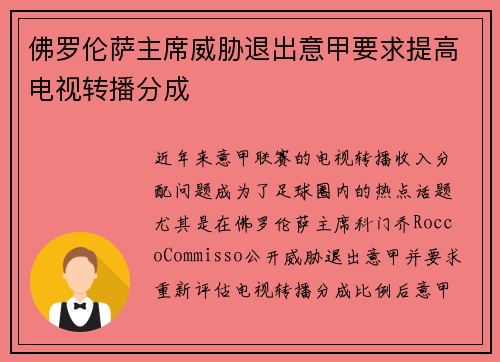 佛罗伦萨主席威胁退出意甲要求提高电视转播分成