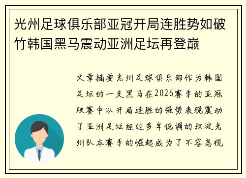 光州足球俱乐部亚冠开局连胜势如破竹韩国黑马震动亚洲足坛再登巅