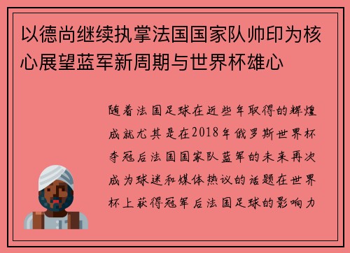 以德尚继续执掌法国国家队帅印为核心展望蓝军新周期与世界杯雄心