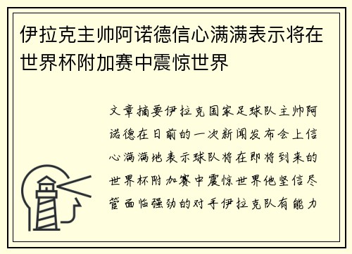 伊拉克主帅阿诺德信心满满表示将在世界杯附加赛中震惊世界