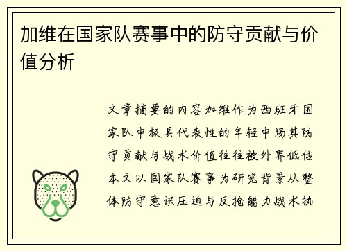 加维在国家队赛事中的防守贡献与价值分析