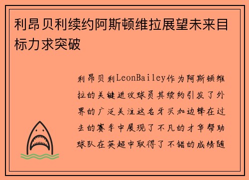 利昂贝利续约阿斯顿维拉展望未来目标力求突破