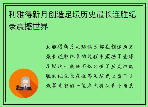 利雅得新月创造足坛历史最长连胜纪录震撼世界