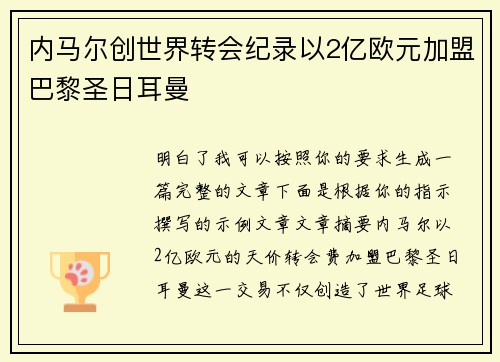 内马尔创世界转会纪录以2亿欧元加盟巴黎圣日耳曼