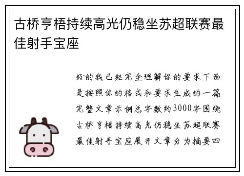 古桥亨梧持续高光仍稳坐苏超联赛最佳射手宝座
