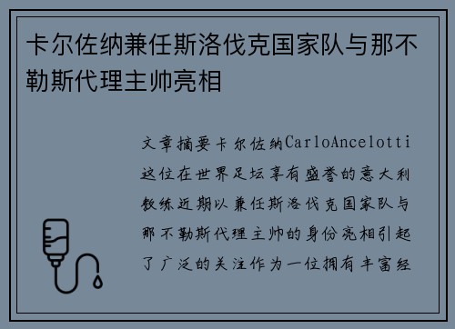 卡尔佐纳兼任斯洛伐克国家队与那不勒斯代理主帅亮相