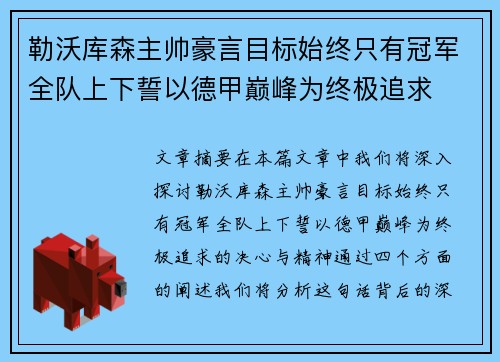 勒沃库森主帅豪言目标始终只有冠军全队上下誓以德甲巅峰为终极追求
