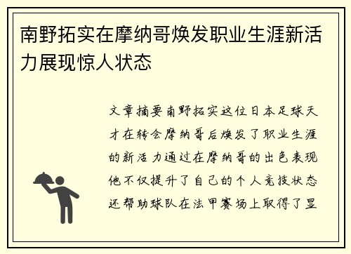 南野拓实在摩纳哥焕发职业生涯新活力展现惊人状态