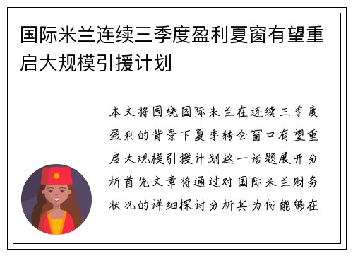 国际米兰连续三季度盈利夏窗有望重启大规模引援计划