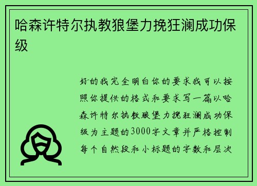 哈森许特尔执教狼堡力挽狂澜成功保级