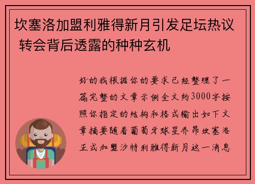 坎塞洛加盟利雅得新月引发足坛热议 转会背后透露的种种玄机