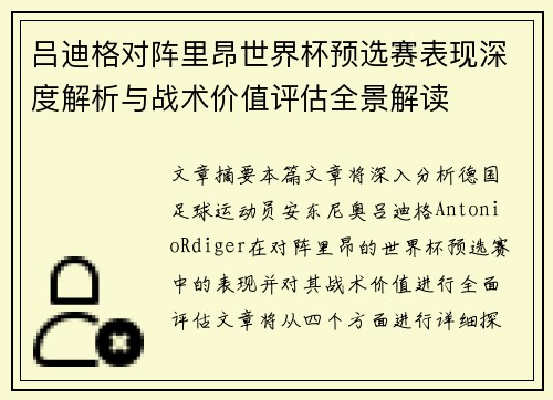 吕迪格对阵里昂世界杯预选赛表现深度解析与战术价值评估全景解读