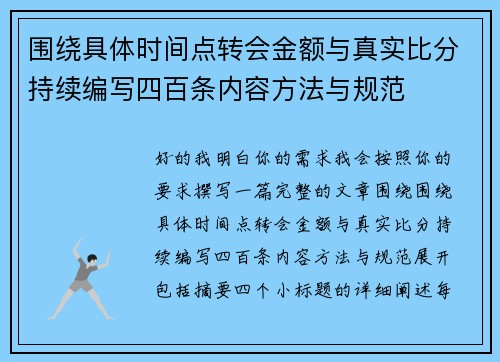 围绕具体时间点转会金额与真实比分持续编写四百条内容方法与规范