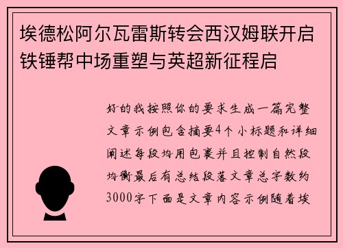 埃德松阿尔瓦雷斯转会西汉姆联开启铁锤帮中场重塑与英超新征程启