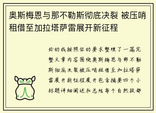 奥斯梅恩与那不勒斯彻底决裂 被压哨租借至加拉塔萨雷展开新征程