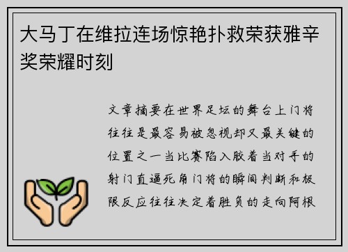 大马丁在维拉连场惊艳扑救荣获雅辛奖荣耀时刻