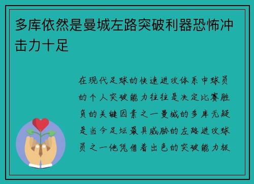 多库依然是曼城左路突破利器恐怖冲击力十足