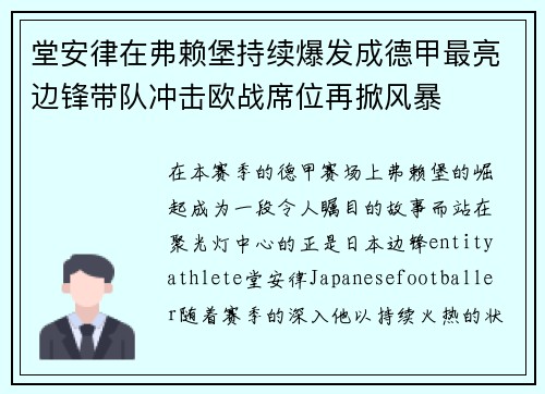 堂安律在弗赖堡持续爆发成德甲最亮边锋带队冲击欧战席位再掀风暴