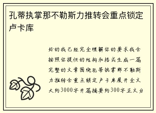 孔蒂执掌那不勒斯力推转会重点锁定卢卡库