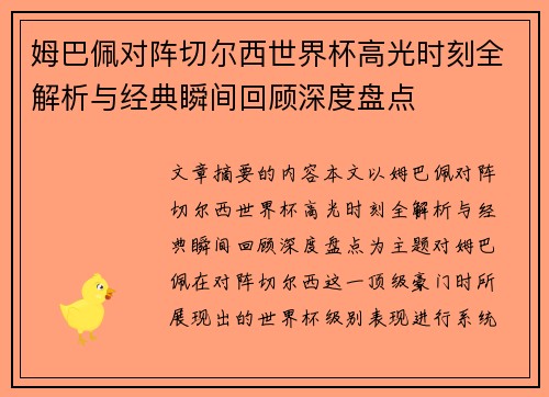 姆巴佩对阵切尔西世界杯高光时刻全解析与经典瞬间回顾深度盘点