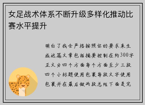 女足战术体系不断升级多样化推动比赛水平提升 女足战术体系不断升级多样化推动比赛水平提升
