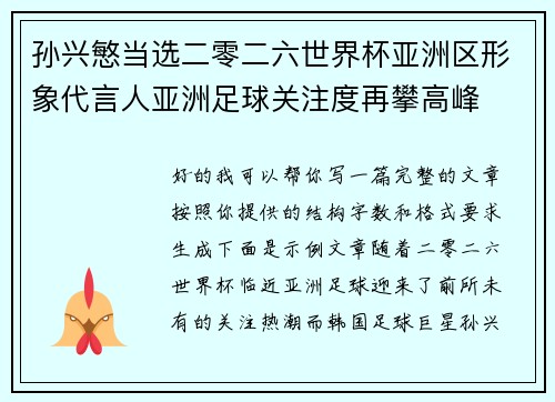 孙兴慜当选二零二六世界杯亚洲区形象代言人亚洲足球关注度再攀高峰