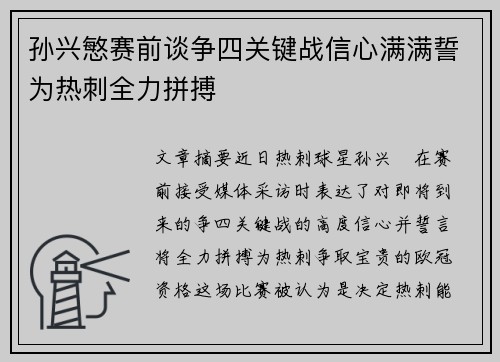 孙兴慜赛前谈争四关键战信心满满誓为热刺全力拼搏