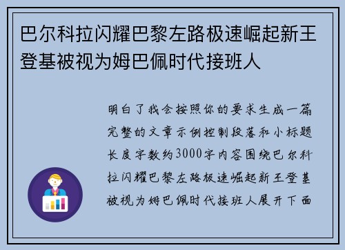 巴尔科拉闪耀巴黎左路极速崛起新王登基被视为姆巴佩时代接班人