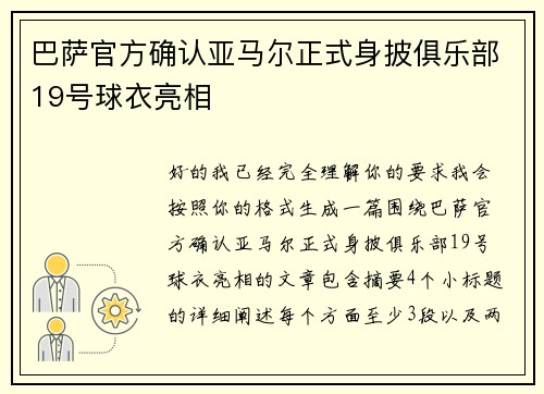 巴萨官方确认亚马尔正式身披俱乐部19号球衣亮相