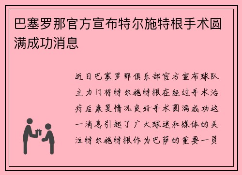 巴塞罗那官方宣布特尔施特根手术圆满成功消息