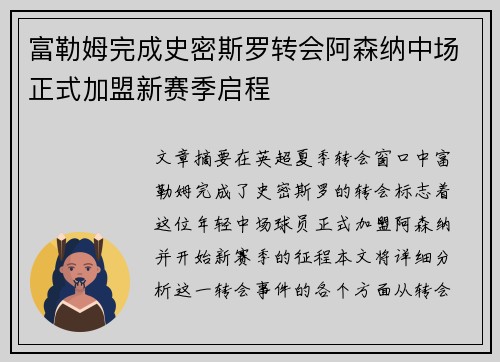富勒姆完成史密斯罗转会阿森纳中场正式加盟新赛季启程 富勒姆完成史密斯罗转会阿森纳中场正式加盟新赛季启程